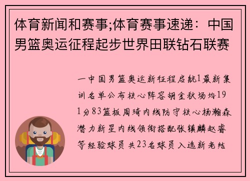 体育新闻和赛事;体育赛事速递：中国男篮奥运征程起步世界田联钻石联赛精彩回顾