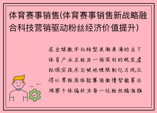 体育赛事销售(体育赛事销售新战略融合科技营销驱动粉丝经济价值提升)
