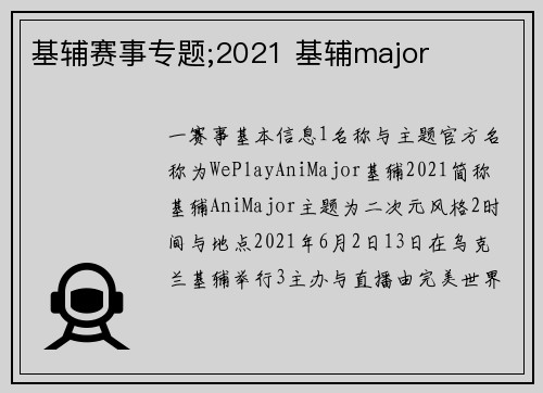 基辅赛事专题;2021 基辅major
